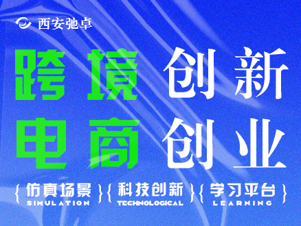 跨境創(chuàng)新創(chuàng)業(yè)模擬實訓(xùn)軟件